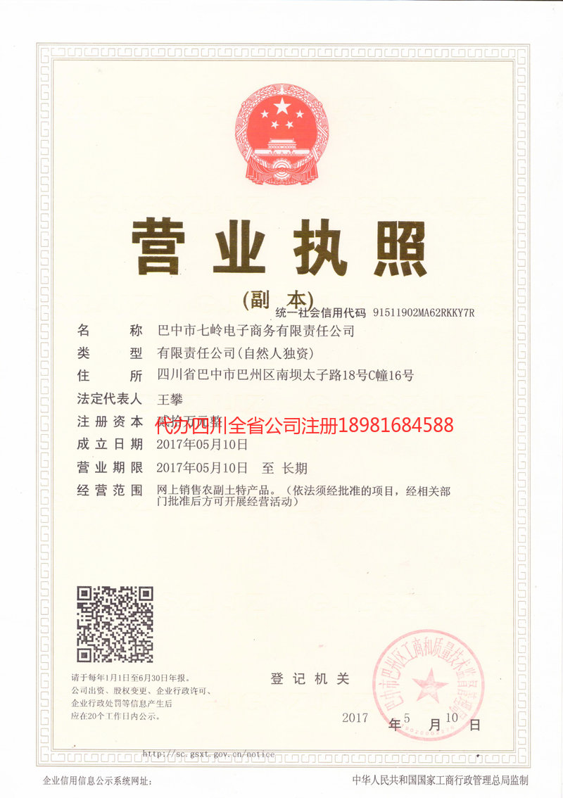 南江南江七岭电子商务有限责任公司