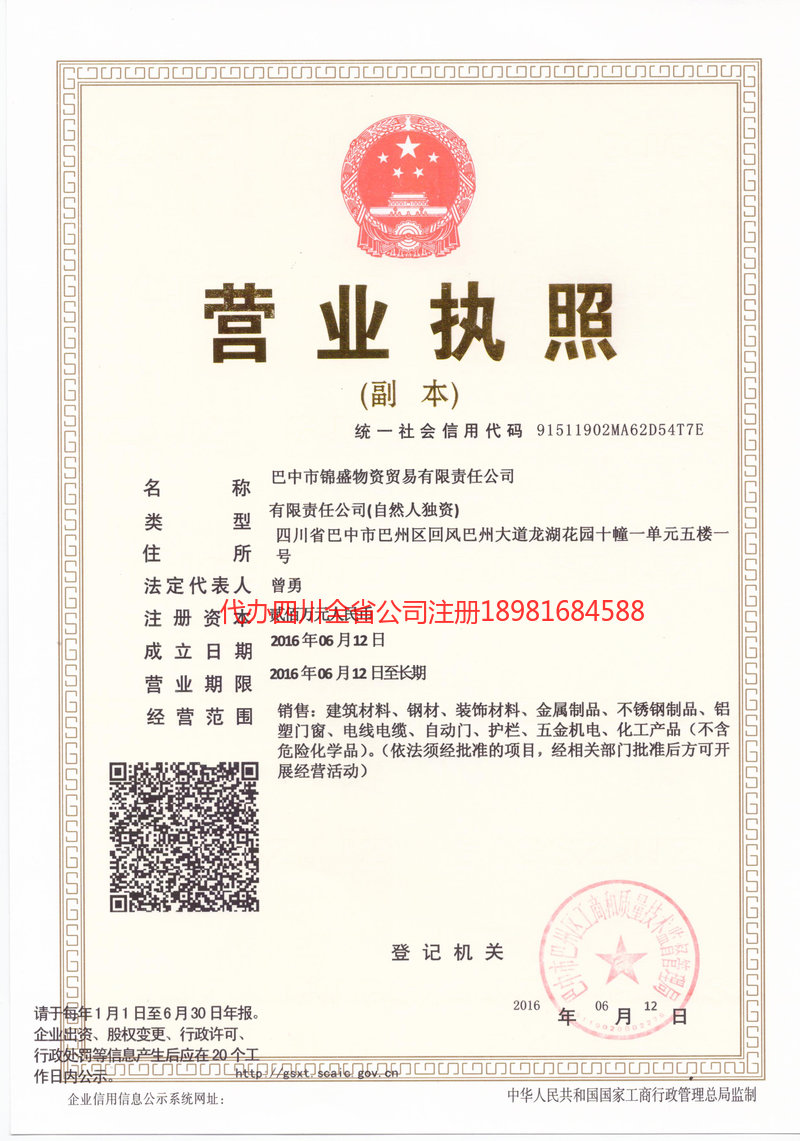 南江南江锦盛物资商贸有限责任公司