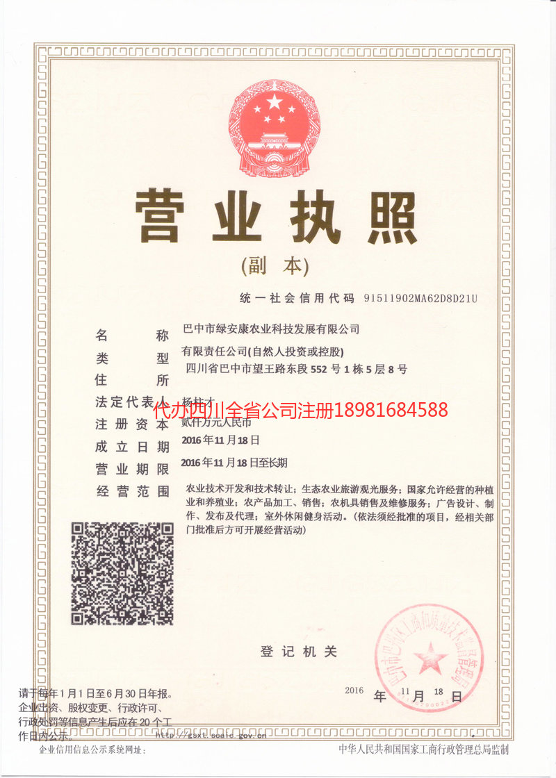 南江南江绿安康农业科技发展有限公司