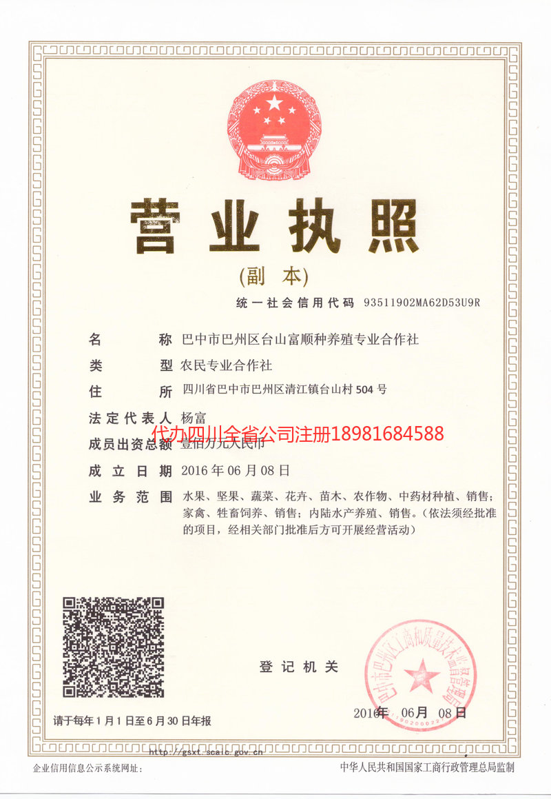 南江南江台山富顺种养殖专业合作社