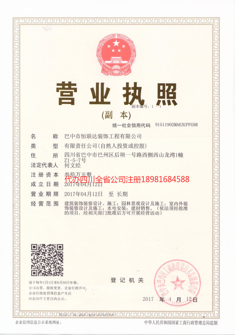 南江南江恒联达装饰工程有限公司