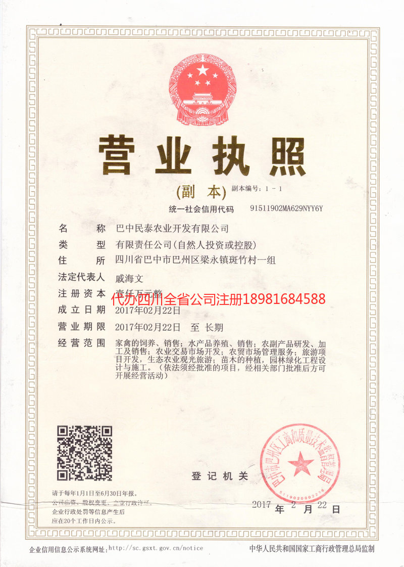 南江南江民泰农业开发有限公司